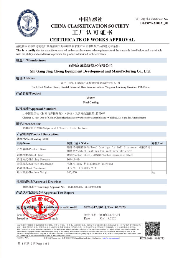 <b>CCS -船用鑄件（240t，2019.12.03）</b>